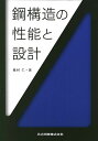 鋼構造の性能と設計
