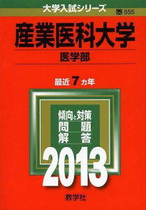 産業医科大学(医学部) (2013年版 大学入試シリーズ) 教学社編集部