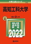 高知工科大学 (2022年版大学入試シリーズ)