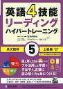 英語4技能 ハイパートレーニング長文読解(5)上級編