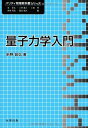 量子力学入門 (パリティ物理教科書シリーズ)