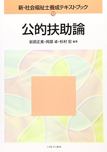 【30日間返品保証】商品説明に誤りがある場合は、無条件で弊社送料負担で商品到着後30日間返品を承ります。ご満足のいく取引となるよう精一杯対応させていただきます。※下記に商品説明およびコンディション詳細、出荷予定・配送方法・お届けまでの期間について記載しています。ご確認の上ご購入ください。【インボイス制度対応済み】当社ではインボイス制度に対応した適格請求書発行事業者番号（通称：T番号・登録番号）を印字した納品書（明細書）を商品に同梱してお送りしております。こちらをご利用いただくことで、税務申告時や確定申告時に消費税額控除を受けることが可能になります。また、適格請求書発行事業者番号の入った領収書・請求書をご注文履歴からダウンロードして頂くこともできます（宛名はご希望のものを入力して頂けます）。■商品名■公的扶助論 (新・社会福祉士養成テキストブック) [単行本] 正美， 岩田、 宏， 杉村; 卓， 岡部■出版社■ミネルヴァ書房■著者■正美 岩田■発行年■2007/02/01■ISBN10■4623048349■ISBN13■9784623048342■コンディションランク■良いコンディションランク説明ほぼ新品：未使用に近い状態の商品非常に良い：傷や汚れが少なくきれいな状態の商品良い：多少の傷や汚れがあるが、概ね良好な状態の商品(中古品として並の状態の商品)可：傷や汚れが目立つものの、使用には問題ない状態の商品■コンディション詳細■書き込みありません。古本のため多少の使用感やスレ・キズ・傷みなどあることもございますが全体的に概ね良好な状態です。水濡れ防止梱包の上、迅速丁寧に発送させていただきます。【発送予定日について】こちらの商品は午前9時までのご注文は当日に発送致します。午前9時以降のご注文は翌日に発送致します。※日曜日・年末年始（12/31〜1/3）は除きます（日曜日・年末年始は発送休業日です。祝日は発送しています）。(例)・月曜0時〜9時までのご注文：月曜日に発送・月曜9時〜24時までのご注文：火曜日に発送・土曜0時〜9時までのご注文：土曜日に発送・土曜9時〜24時のご注文：月曜日に発送・日曜0時〜9時までのご注文：月曜日に発送・日曜9時〜24時のご注文：月曜日に発送【送付方法について】ネコポス、宅配便またはレターパックでの発送となります。関東地方・東北地方・新潟県・北海道・沖縄県・離島以外は、発送翌日に到着します。関東地方・東北地方・新潟県・北海道・沖縄県・離島は、発送後2日での到着となります。商品説明と著しく異なる点があった場合や異なる商品が届いた場合は、到着後30日間は無条件で着払いでご返品後に返金させていただきます。メールまたはご注文履歴からご連絡ください。