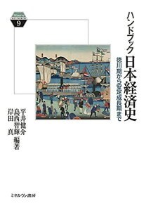 ハンドブック日本経済史:徳川期から安定成長期まで (Minerva KEYWORDS 9)