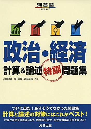 楽天参考書専門店 ブックスドリーム政治・経済計算&論述特訓問題集 （河合塾シリーズ）