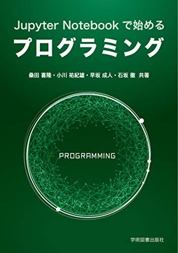 Jupyter Notebookで始めるプログラミング