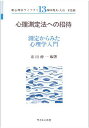 心理測定法への招待: 測定からみた心理学入門 (新心理学ライブラリ 13)