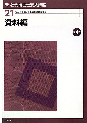 【30日間返品保証】商品説明に誤りがある場合は、無条件で弊社送料負担で商品到着後30日間返品を承ります。ご満足のいく取引となるよう精一杯対応させていただきます。※下記に商品説明およびコンディション詳細、出荷予定・配送方法・お届けまでの期間について記載しています。ご確認の上ご購入ください。【インボイス制度対応済み】当社ではインボイス制度に対応した適格請求書発行事業者番号（通称：T番号・登録番号）を印字した納品書（明細書）を商品に同梱してお送りしております。こちらをご利用いただくことで、税務申告時や確定申告時に消費税額控除を受けることが可能になります。また、適格請求書発行事業者番号の入った領収書・請求書をご注文履歴からダウンロードして頂くこともできます（宛名はご希望のものを入力して頂けます）。■商品名■新・社会福祉士養成講座〈21〉資料編 社会福祉士養成講座編集委員会■出版社■中央法規出版■著者■社会福祉士養成講座編集委員会■発行年■2012/02■ISBN10■4805835699■ISBN13■9784805835692■コンディションランク■非常に良いコンディションランク説明ほぼ新品：未使用に近い状態の商品非常に良い：傷や汚れが少なくきれいな状態の商品良い：多少の傷や汚れがあるが、概ね良好な状態の商品(中古品として並の状態の商品)可：傷や汚れが目立つものの、使用には問題ない状態の商品■コンディション詳細■書き込みありません。古本ではございますが、使用感少なくきれいな状態の書籍です。弊社基準で良よりコンデションが良いと判断された商品となります。水濡れ防止梱包の上、迅速丁寧に発送させていただきます。【発送予定日について】こちらの商品は午前9時までのご注文は当日に発送致します。午前9時以降のご注文は翌日に発送致します。※日曜日・年末年始（12/31〜1/3）は除きます（日曜日・年末年始は発送休業日です。祝日は発送しています）。(例)・月曜0時〜9時までのご注文：月曜日に発送・月曜9時〜24時までのご注文：火曜日に発送・土曜0時〜9時までのご注文：土曜日に発送・土曜9時〜24時のご注文：月曜日に発送・日曜0時〜9時までのご注文：月曜日に発送・日曜9時〜24時のご注文：月曜日に発送【送付方法について】ネコポス、宅配便またはレターパックでの発送となります。関東地方・東北地方・新潟県・北海道・沖縄県・離島以外は、発送翌日に到着します。関東地方・東北地方・新潟県・北海道・沖縄県・離島は、発送後2日での到着となります。商品説明と著しく異なる点があった場合や異なる商品が届いた場合は、到着後30日間は無条件で着払いでご返品後に返金させていただきます。メールまたはご注文履歴からご連絡ください。