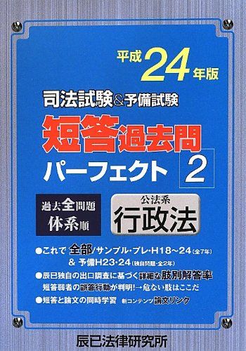 司法試験&amp;予備試験短答過去問パーフェクト2 平成24年版