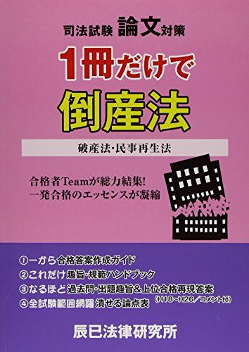 【30日間返品保証】商品説明に誤りがある場合は、無条件で弊社送料負担で商品到着後30日間返品を承ります。ご満足のいく取引となるよう精一杯対応させていただきます。※下記に商品説明およびコンディション詳細、出荷予定・配送方法・お届けまでの期間について記載しています。ご確認の上ご購入ください。【インボイス制度対応済み】当社ではインボイス制度に対応した適格請求書発行事業者番号（通称：T番号・登録番号）を印字した納品書（明細書）を商品に同梱してお送りしております。こちらをご利用いただくことで、税務申告時や確定申告時に消費税額控除を受けることが可能になります。また、適格請求書発行事業者番号の入った領収書・請求書をご注文履歴からダウンロードして頂くこともできます（宛名はご希望のものを入力して頂けます）。■商品名■司法試験論文対策 1冊だけで倒産法―破産法・民事再生法■出版社■辰已法律研究所■著者■辰已法律研究所■発行年■2015/03/01■ISBN10■4864662037■ISBN13■9784864662031■コンディションランク■可コンディションランク説明ほぼ新品：未使用に近い状態の商品非常に良い：傷や汚れが少なくきれいな状態の商品良い：多少の傷や汚れがあるが、概ね良好な状態の商品(中古品として並の状態の商品)可：傷や汚れが目立つものの、使用には問題ない状態の商品■コンディション詳細■書き込みありません。弊社の良水準の商品より使用感や傷み、汚れがあるため可のコンディションとしております。可の商品の中ではコンディションが比較的良く、使用にあたって問題のない商品です。水濡れ防止梱包の上、迅速丁寧に発送させていただきます。【発送予定日について】こちらの商品は午前9時までのご注文は当日に発送致します。午前9時以降のご注文は翌日に発送致します。※日曜日・年末年始（12/31〜1/3）は除きます（日曜日・年末年始は発送休業日です。祝日は発送しています）。(例)・月曜0時〜9時までのご注文：月曜日に発送・月曜9時〜24時までのご注文：火曜日に発送・土曜0時〜9時までのご注文：土曜日に発送・土曜9時〜24時のご注文：月曜日に発送・日曜0時〜9時までのご注文：月曜日に発送・日曜9時〜24時のご注文：月曜日に発送【送付方法について】ネコポス、宅配便またはレターパックでの発送となります。関東地方・東北地方・新潟県・北海道・沖縄県・離島以外は、発送翌日に到着します。関東地方・東北地方・新潟県・北海道・沖縄県・離島は、発送後2日での到着となります。商品説明と著しく異なる点があった場合や異なる商品が届いた場合は、到着後30日間は無条件で着払いでご返品後に返金させていただきます。メールまたはご注文履歴からご連絡ください。