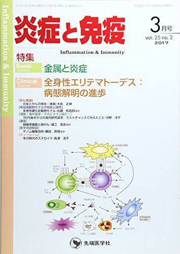 炎症と免疫 vol.25 no.2 201 特集:金属と炎症/全身性エリテマトーデス:病態解明の進歩