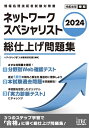 2024 ネットワークスペシャリスト 総仕上げ問題集