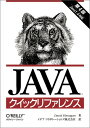 Javaクイックリファレンス 第4版 David Flanagan; イデアコラボレーションズ株式会社
