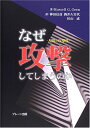 なぜ攻撃してしまうのか: 人間の攻撃性 RussellG. Geen? 信彦, 神田? 成, 杉山; 久実代, 酒井