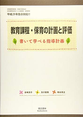 【30日間返品保証】商品説明に誤りがある場合は、無条件で弊社送料負担で商品到着後30日間返品を承ります。【最短翌日到着】正午12時まで（日曜日は午前9時まで）の注文は当日発送（土日祝も発送）。関東・関西・中部・中国・四国・九州地方は翌日お届け、東北地方・新潟県・北海道・沖縄県は翌々日にお届けします。【インボイス制度対応済み】当社ではインボイス制度に対応した適格請求書発行事業者番号（通称：T番号・登録番号）を印字した納品書（明細書）を商品に同梱してお送りしております。こちらをご利用いただくことで、税務申告時や確定申告時に消費税額控除を受けることが可能になります。また、適格請求書発行事業者番号の入った領収書・請求書をご注文履歴からダウンロードしていただくこともできます（宛名はご希望のものを入力していただけます）。ご満足のいく取引となるよう精一杯対応させていただきます。※下記に商品説明およびコンディション詳細、出荷予定・配送方法・お届けまでの期間について記載しています。ご確認の上ご購入ください。■商品名■教育課程・保育の計画と評価■出版社■萌文書林■著者■粕谷亘正■発行年■2018/09/19■ISBN10■489347314X■ISBN13■9784893473141■コンディションランク■可コンディションランク説明ほぼ新品：未使用に近い状態の商品非常に良い：傷や汚れが少なくきれいな状態の商品良い：多少の傷や汚れがあるが、概ね良好な状態の商品(中古品として並の状態の商品)可：傷や汚れが目立つものの、使用には問題ない状態の商品■コンディション詳細■当商品はコンディション「可」の商品となります。多少の書き込みが有る場合や使用感、傷み、汚れ、記名・押印の消し跡・切り取り跡、箱・カバー欠品などがある場合もございますが、使用には問題のない状態です。水濡れ防止梱包の上、迅速丁寧に発送させていただきます。【発送予定日について】正午12時まで（日曜日は午前9時まで）のご注文は当日に発送いたします。正午12時（日曜日は午前9時）以降のご注文は翌日に発送いたします（土曜日・日曜日・祝日も発送しています）。※土曜日・祝日も正午12時までのご注文は当日に発送いたします。※年末年始（12/31〜1/3）は除きます。(例)・月曜0時〜12時までのご注文：月曜日に発送・月曜12時〜24時までのご注文：火曜日に発送・土曜0時〜12時までのご注文：土曜日に発送・土曜12時〜24時のご注文：日曜日に発送・日曜0時〜9時までのご注文：日曜日に発送・日曜9時〜24時のご注文：月曜日に発送【送付方法について】ネコポス、宅配便またはレターパックでの発送となります。東北地方・新潟県・北海道・沖縄県・離島以外は、発送翌日に到着します。東北地方・新潟県・北海道・沖縄県・離島は、発送後2日での到着となります。商品説明と著しく異なる点があった場合や異なる商品が届いた場合は、到着後30日間は無条件で着払いでご返品後に返金させていただきます。メールまたはご注文履歴からご連絡ください。
