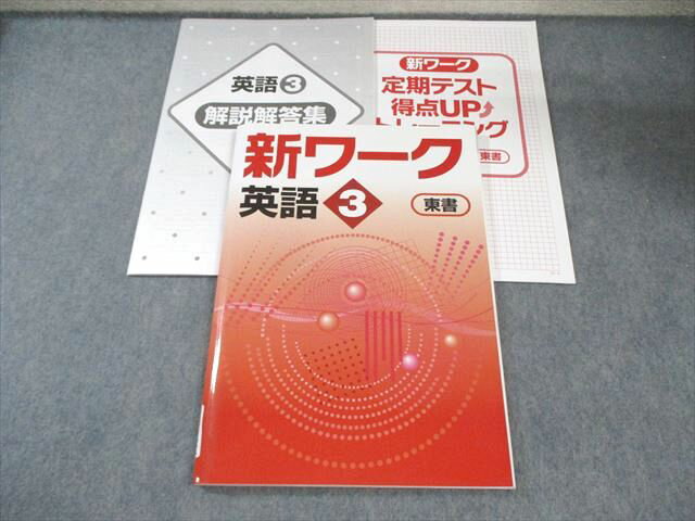 塾専用 中3 新ワーク 英語 [東書] 未使用品 015S5B
