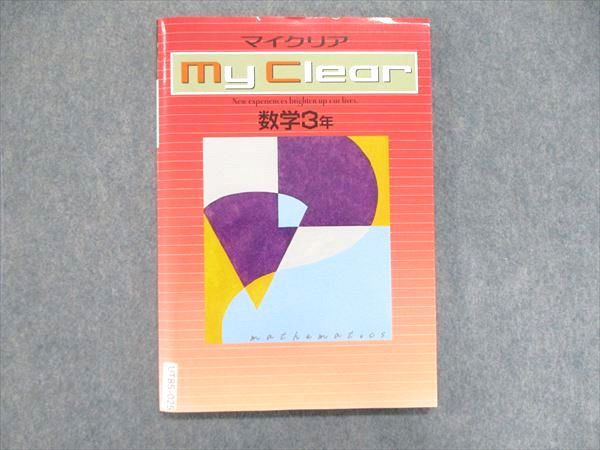 UT85-025 塾専用 中3/中学3年 マイクリア 数学 テキスト 未使用 12S5B