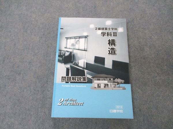 【30日間返品保証】商品説明に誤りがある場合は、無条件で弊社送料負担で商品到着後30日間返品を承ります。ご満足のいく取引となるよう精一杯対応させていただきます。【インボイス制度対応済み】当社ではインボイス制度に対応した適格請求書発行事業者番号（通称：T番号・登録番号）を印字した納品書（明細書）を商品に同梱してお送りしております。こちらをご利用いただくことで、税務申告時や確定申告時に消費税額控除を受けることが可能になります。また、適格請求書発行事業者番号の入った領収書・請求書をご注文履歴からダウンロードして頂くこともできます（宛名はご希望のものを入力して頂けます）。■商品名■日建学院 2級建築士 学科III 構造 問題解説集 2020年合格目標 20■出版社■日建学院■著者■■発行年■2018■教科■建築士■書き込み■鉛筆や色ペンによる書き込みが少しあります。※書き込みの記載には多少の誤差や見落としがある場合もございます。予めご了承お願い致します。※テキストとプリントのセット商品の場合、書き込みの記載はテキストのみが対象となります。付属品のプリントは実際に使用されたものであり、書き込みがある場合もございます。■状態・その他■この商品はBランクです。コンディションランク表A:未使用に近い状態の商品B:傷や汚れが少なくきれいな状態の商品C:多少の傷や汚れがあるが、概ね良好な状態の商品(中古品として並の状態の商品)D:傷や汚れがやや目立つ状態の商品E:傷や汚れが目立つものの、使用には問題ない状態の商品F:傷、汚れが甚だしい商品、裁断済みの商品2018年発行の2020年合格目標。表紙、裏表紙にフィルムテープが貼られています。■記名の有無■記名なし■担当講師■■検索用キーワード■建築士 【発送予定日について】午前9時までの注文は、基本的に当日中に発送致します（レターパック発送の場合は翌日発送になります）。午前9時以降の注文は、基本的に翌日までに発送致します（レターパック発送の場合は翌々日発送になります）。※日曜日・祝日・年末年始は除きます（日曜日・祝日・年末年始は発送休業日です）。(例)・月曜午前9時までの注文の場合、月曜または火曜発送・月曜午前9時以降の注文の場合、火曜または水曜発送・土曜午前9時までの注文の場合、土曜または月曜発送・土曜午前9時以降の注文の場合、月曜または火曜発送【送付方法について】ネコポス、宅配便またはレターパックでの発送となります。北海道・沖縄県・離島以外は、発送翌日に到着します。北海道・離島は、発送後2-3日での到着となります。沖縄県は、発送後2日での到着となります。【その他の注意事項】1．テキストの解答解説に関して解答(解説)付きのテキストについてはできるだけ商品説明にその旨を記載するようにしておりますが、場合により一部の問題の解答・解説しかないこともございます。商品説明の解答(解説)の有無は参考程度としてください(「解答(解説)付き」の記載のないテキストは基本的に解答のないテキストです。ただし、解答解説集が写っている場合など画像で解答(解説)があることを判断できる場合は商品説明に記載しないこともございます。)。2．一般に販売されている書籍の解答解説に関して一般に販売されている書籍については「解答なし」等が特記されていない限り、解答(解説)が付いております。ただし、別冊解答書の場合は「解答なし」ではなく「別冊なし」等の記載で解答が付いていないことを表すことがあります。3．付属品などの揃い具合に関して付属品のあるものは下記の当店基準に則り商品説明に記載しております。・全問(全問題分)あり：(ノートやプリントが）全問題分有ります・全講分あり：(ノートやプリントが)全講義分あります(全問題分とは限りません。講師により特定の問題しか扱わなかったり、問題を飛ばしたりすることもありますので、その可能性がある場合は全講分と記載しています。)・ほぼ全講義分あり：(ノートやプリントが)全講義分の9割程度以上あります・だいたい全講義分あり：(ノートやプリントが)8割程度以上あります・○割程度あり：(ノートやプリントが)○割程度あります・講師による解説プリント：講師が講義の中で配布したプリントです。補助プリントや追加の問題プリントも含み、必ずしも問題の解答・解説が掲載されているとは限りません。※上記の付属品の揃い具合はできるだけチェックはしておりますが、多少の誤差・抜けがあることもございます。ご了解の程お願い申し上げます。4．担当講師に関して担当講師の記載のないものは当店では講師を把握できていないものとなります。ご質問いただいても回答できませんのでご了解の程お願い致します。5．使用感などテキストの状態に関して使用感・傷みにつきましては、商品説明に記載しております。画像も参考にして頂き、ご不明点は事前にご質問ください。6．画像および商品説明に関して出品している商品は画像に写っているものが全てです。画像で明らかに確認できる事項は商品説明やタイトルに記載しないこともございます。購入前に必ず画像も確認して頂き、タイトルや商品説明と相違する部分、疑問点などがないかご確認をお願い致します。商品説明と著しく異なる点があった場合や異なる商品が届いた場合は、到着後30日間は無条件で着払いでご返品後に返金させていただきます。メールまたはご注文履歴からご連絡ください。