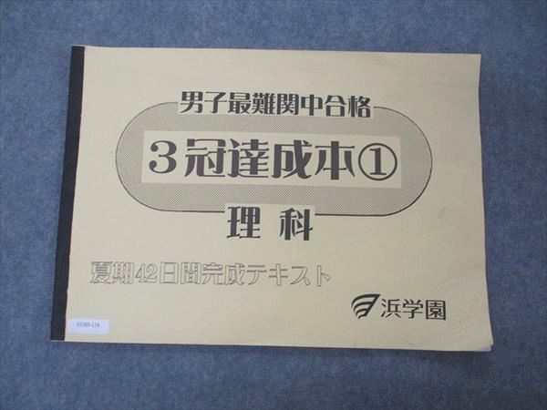 UU05-116 浜学園 男子最難関中合格 3冠達成本1 理科 夏期42日間完成テキスト 2012 05 s2B