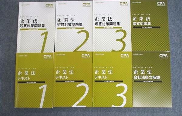 VP02-166 CPA会計学院 公認会計士講座 企業法 テキスト/問題集など 2022年合格目標 計8冊 00L4D