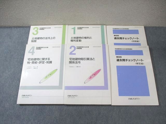 日本マンパワー 宅地建物取引主任者受験講座 テキスト/項目別過去問チェックノート 計6冊 ☆ 060M4D
