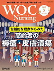 WOC Nursing Vol.3 No.7―WOC(創傷・オストミー・失禁)予防・治療・ケア 特集:包括的な観点からみた高齢者の褥瘡・皮膚潰瘍 [大型本]