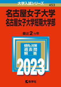 名古屋女子大学・名古屋女子大学短期大学部 (2023年版大学入試シリーズ) 教学社編集部