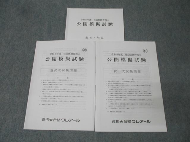 資格合格クレアール 社会保険労務士 公開模擬試験 選択式/択一式試験 2023年合格目標セット 014s4D