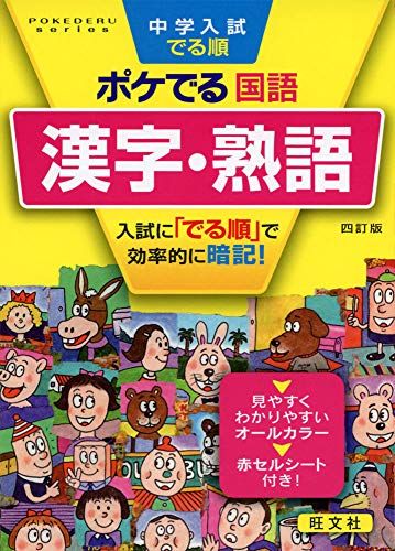 中学入試でる順ポケでる国語 漢字・熟語 四訂版 (POKEDERU series 1) 旺文社