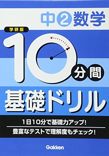 中2数学 (10分間基礎ドリル) 学研教育出版