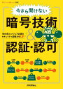 今さら聞けない暗号技術&認証・認可 Web系エンジニア必須のセキュリティ基礎力をUP (Software Design別冊)