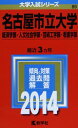 【30日間返品保証】商品説明に誤りがある場合は、無条件で弊社送料負担で商品到着後30日間返品を承ります。ご満足のいく取引となるよう精一杯対応させていただきます。※下記に商品説明およびコンディション詳細、出荷予定・配送方法・お届けまでの期間について記載しています。ご確認の上ご購入ください。【インボイス制度対応済み】当社ではインボイス制度に対応した適格請求書発行事業者番号（通称：T番号・登録番号）を印字した納品書（明細書）を商品に同梱してお送りしております。こちらをご利用いただくことで、税務申告時や確定申告時に消費税額控除を受けることが可能になります。また、適格請求書発行事業者番号の入った領収書・請求書をご注文履歴からダウンロードして頂くこともできます（宛名はご希望のものを入力して頂けます）。■商品名■名古屋市立大学(経済学部・人文社会学部・芸術工学部・看護学部) (2014年版 大学入試シリーズ)■出版社■教学社■著者■教学社編集部■発行年■2013/09/20■ISBN10■4325189793■ISBN13■9784325189794■コンディションランク■良いコンディションランク説明ほぼ新品：未使用に近い状態の商品非常に良い：傷や汚れが少なくきれいな状態の商品良い：多少の傷や汚れがあるが、概ね良好な状態の商品(中古品として並の状態の商品)可：傷や汚れが目立つものの、使用には問題ない状態の商品■コンディション詳細■書き込みありません。古本のため多少の使用感やスレ・キズ・傷みなどあることもございますが全体的に概ね良好な状態です。水濡れ防止梱包の上、迅速丁寧に発送させていただきます。【発送予定日について】こちらの商品は午前9時までのご注文は当日に発送致します。午前9時以降のご注文は翌日に発送致します。※日曜日・年末年始（12/31〜1/3）は除きます（日曜日・年末年始は発送休業日です。祝日は発送しています）。(例)・月曜0時〜9時までのご注文：月曜日に発送・月曜9時〜24時までのご注文：火曜日に発送・土曜0時〜9時までのご注文：土曜日に発送・土曜9時〜24時のご注文：月曜日に発送・日曜0時〜9時までのご注文：月曜日に発送・日曜9時〜24時のご注文：月曜日に発送【送付方法について】ネコポス、宅配便またはレターパックでの発送となります。関東地方・東北地方・新潟県・北海道・沖縄県・離島以外は、発送翌日に到着します。関東地方・東北地方・新潟県・北海道・沖縄県・離島は、発送後2日での到着となります。商品説明と著しく異なる点があった場合や異なる商品が届いた場合は、到着後30日間は無条件で着払いでご返品後に返金させていただきます。メールまたはご注文履歴からご連絡ください。