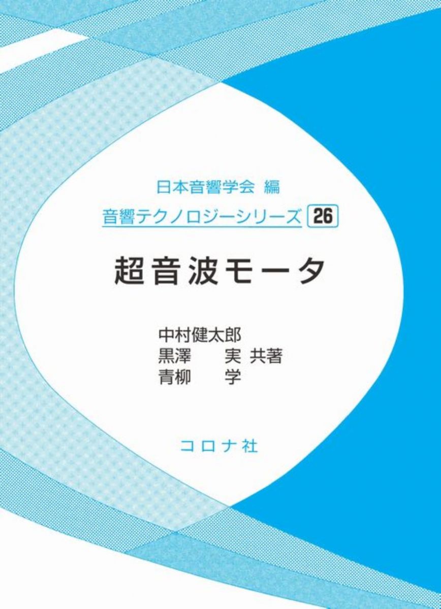 超音波モータ (音響テクノロジーシリーズ 26) 日本音響学会? 中村 健太郎? 黒澤 実; 青柳 学