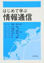はじめて学ぶ情報通信