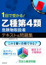 1回で受かる!乙種第4類危険物取扱者テキスト&問題集