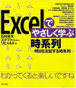 Excelでやさしく学ぶ時系列-明日を支配する時系列 貞夫, 石村; リヒャルト, ステファニー