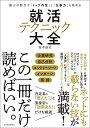 【30日間返品保証】商品説明に誤りがある場合は、無条件で弊社送料負担で商品到着後30日間返品を承ります。ご満足のいく取引となるよう精一杯対応させていただきます。※下記に商品説明およびコンディション詳細、出荷予定・配送方法・お届けまでの期間について記載しています。ご確認の上ご購入ください。【インボイス制度対応済み】当社ではインボイス制度に対応した適格請求書発行事業者番号（通称：T番号・登録番号）を印字した納品書（明細書）を商品に同梱してお送りしております。こちらをご利用いただくことで、税務申告時や確定申告時に消費税額控除を受けることが可能になります。また、適格請求書発行事業者番号の入った領収書・請求書をご注文履歴からダウンロードして頂くこともできます（宛名はご希望のものを入力して頂けます）。■商品名■最小の努力で「トップ内定」し「仕事力」も高める 就活テクニック大全■出版社■東洋経済新報社■著者■直文 坂本■発行年■2019/03/01■ISBN10■4492223886■ISBN13■9784492223888■コンディションランク■非常に良いコンディションランク説明ほぼ新品：未使用に近い状態の商品非常に良い：傷や汚れが少なくきれいな状態の商品良い：多少の傷や汚れがあるが、概ね良好な状態の商品(中古品として並の状態の商品)可：傷や汚れが目立つものの、使用には問題ない状態の商品■コンディション詳細■書き込みありません。古本ではございますが、使用感少なくきれいな状態の書籍です。弊社基準で良よりコンデションが良いと判断された商品となります。水濡れ防止梱包の上、迅速丁寧に発送させていただきます。【発送予定日について】こちらの商品は午前9時までのご注文は当日に発送致します。午前9時以降のご注文は翌日に発送致します。※日曜日・年末年始（12/31〜1/3）は除きます（日曜日・年末年始は発送休業日です。祝日は発送しています）。(例)・月曜0時〜9時までのご注文：月曜日に発送・月曜9時〜24時までのご注文：火曜日に発送・土曜0時〜9時までのご注文：土曜日に発送・土曜9時〜24時のご注文：月曜日に発送・日曜0時〜9時までのご注文：月曜日に発送・日曜9時〜24時のご注文：月曜日に発送【送付方法について】ネコポス、宅配便またはレターパックでの発送となります。関東地方・東北地方・新潟県・北海道・沖縄県・離島以外は、発送翌日に到着します。関東地方・東北地方・新潟県・北海道・沖縄県・離島は、発送後2日での到着となります。商品説明と著しく異なる点があった場合や異なる商品が届いた場合は、到着後30日間は無条件で着払いでご返品後に返金させていただきます。メールまたはご注文履歴からご連絡ください。