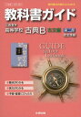 教科書ガイド 高校国語 三省堂版 古典B古文編2