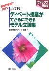 小学校ディベ-ト授業がてがるにできるモデル立論集: 総合的学習に役立つ (ネットワーク双書) 全国教室ディベート連盟