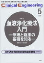 Clinical E. 2018年5月号 Vol.29 No.5 (クリニカルエンジニアリング)(3)
