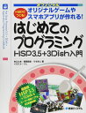 HSPでつくる! はじめてのプログラミング HSP3.5+3Dish入門 おにたま? 悠黒喧史; うすあじ