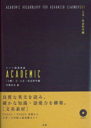 テーマ別英単語 ACADEMIC [上級] 01 人文・社会科学編