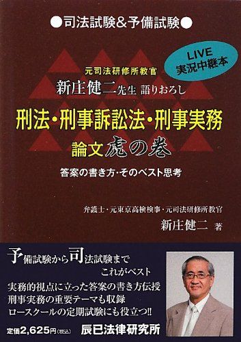 刑法・刑事訴訟法・刑事実務論文虎の巻―司法試験&予備試験 [単行本] 新庄 健二