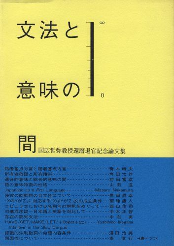 文法と意味の間: 国広哲弥教授還暦退官記念論文集