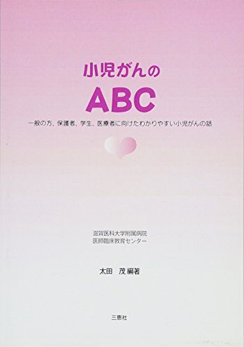 小児ガンのABC―一般の方、保護者、学生、医療者に向けたわかりやすい小児がんの話