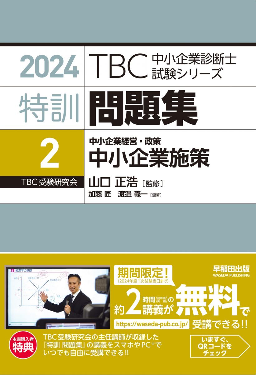 中小企業診断士　特訓問題集＜2＞ 中小企業経営・政策 中小企業施策　2024年版 [単行本（ソフトカバー）] 山口　正浩