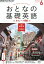 NHKテレビ おとなの基礎英語 2015年 06 月号 [雑誌]