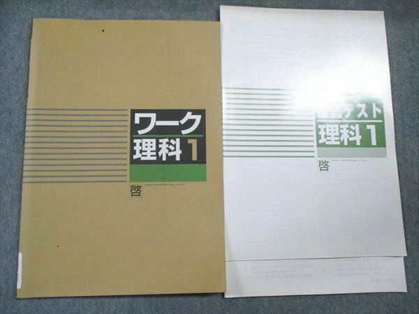 塾専用 ワーク理科1 中1 啓林館準拠 書き込みなし 006m5B