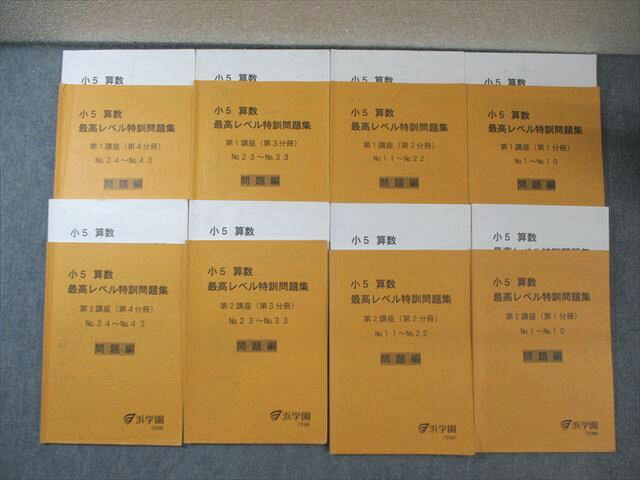 浜学園 小5 算数 最高レベル特訓問題集 第1/2講座(第1分冊〜第4分冊) 通年セット 計8冊 085R2D