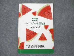 UT19-095 高松高等予備校 ターゲット講座 国立文系F 英語/数学/国語 2021 05s0B