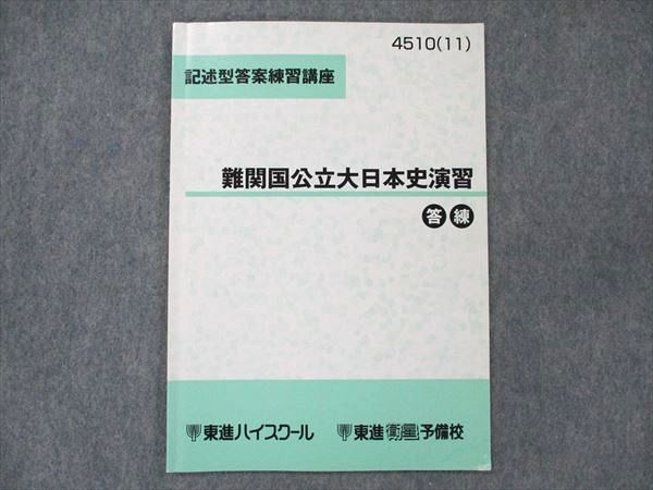 UT20-058 東進 記述型答案練習講座 難関国公立大日本史演習 答練 2011 03s0B